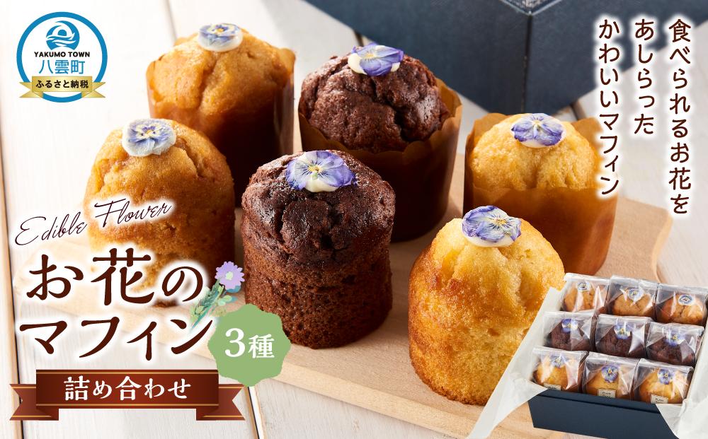 お花のマフィン ３種詰め合わせ（プレーン、チョコ、キャラメル）【 マフィン 洋菓子 菓子 お菓子 おかし お菓子詰め合わせ 食品 グルメ お取り寄せ お取り寄せグルメ  八雲町 北海道 】