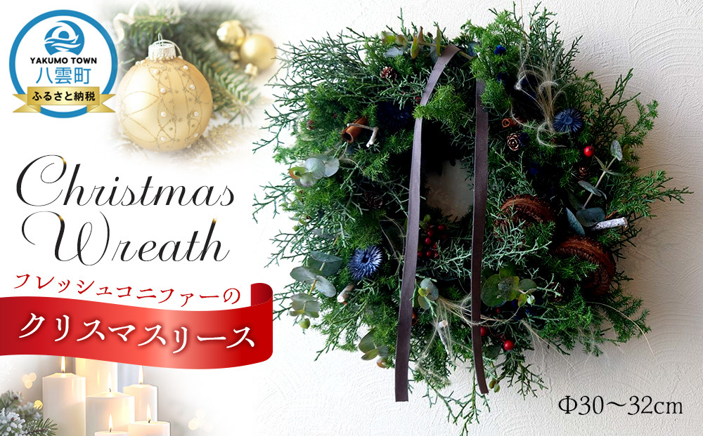 フレッシュコニファーのクリスマスリース