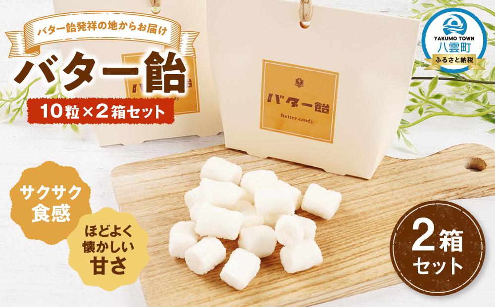 バター飴　10粒×2箱セット 【 バター飴 飴  菓子 お菓子 おかし 食品 グルメ お取り寄せ お取り寄せグルメ    八雲町 北海道   】