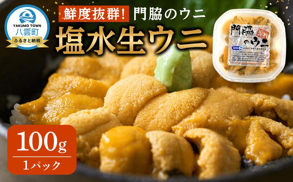 鮮度抜群！「門脇のウニ」北海道産 塩水生ウニ 1パック(100g入り) (2025年5月中旬発送開始予定)【 キタムラサキウニ ウニ ミョウバン不使用 うに 雲丹 魚介類 水産 食品 人気 おすすめ    】