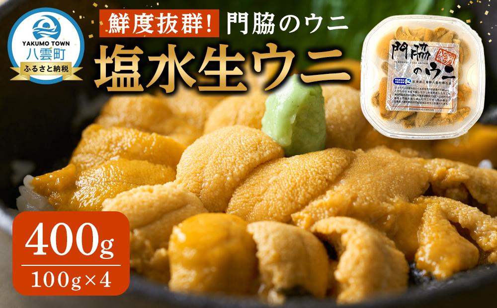 鮮度抜群！「門脇のウニ」北海道産 塩水生ウニ 4パック(1パック100g入り)  (2025年5月中旬発送開始予定)【 ウニ うに 雲丹 生ウニ 海産物 魚介 魚介類 食品 グルメ お取り寄せ お取り寄せグルメ 人気 おすすめ  八雲町 北海道   】