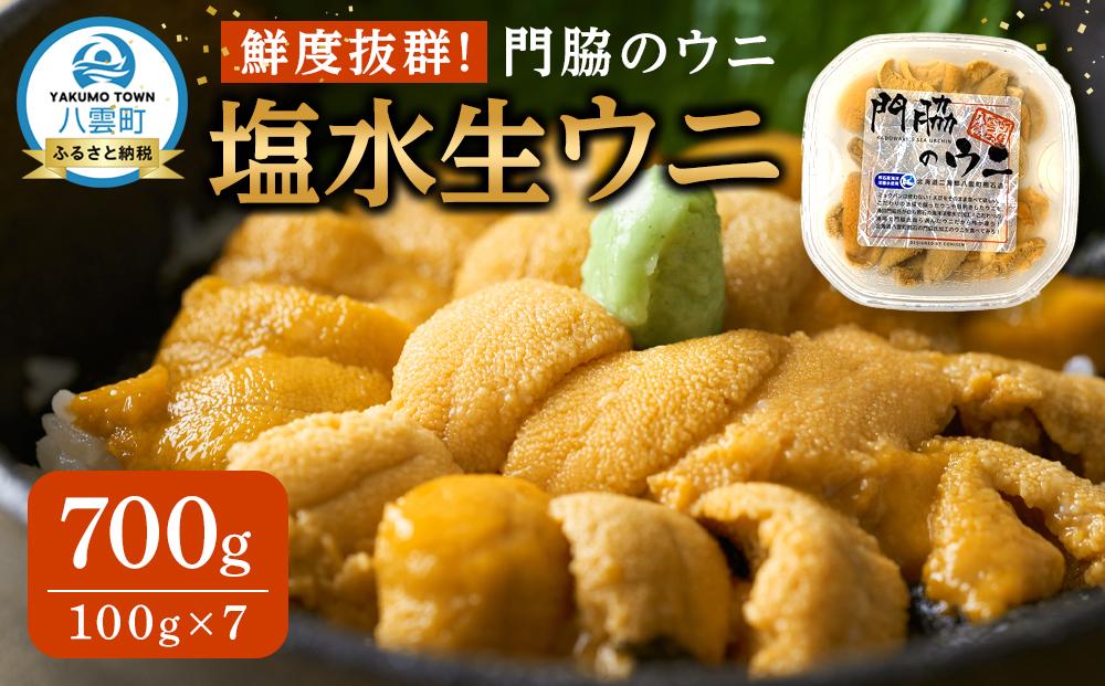 鮮度抜群！「門脇のウニ」北海道産 塩水生ウニ 7パック(1パック100g入り)  (2025年5月中旬発送開始予定)【 ウニ うに 雲丹 生ウニ 海産物 魚介 魚介類 食品 グルメ お取り寄せ お取り寄せグルメ 人気 おすすめ  八雲町 北海道   】