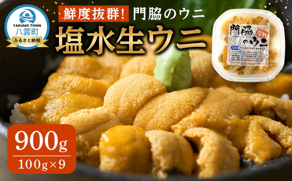 鮮度抜群！「門脇のウニ」北海道産 塩水生ウニ 9パック(1パック100g入り)  (2025年5月中旬発送開始予定)【 ウニ うに 雲丹 生ウニ 海産物 魚介 魚介類 食品 グルメ お取り寄せ お取り寄せグルメ 人気 おすすめ  八雲町 北海道   】