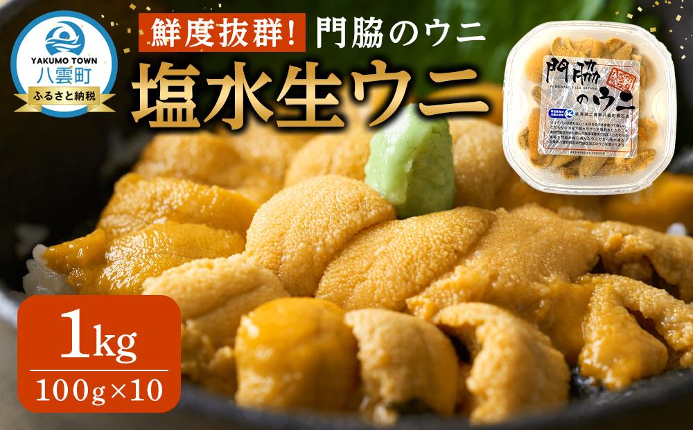 鮮度抜群！「門脇のウニ」北海道産 塩水生ウニ 10パック(1パック100g入り)  (2025年5月中旬発送開始予定)【 ウニ うに 雲丹 生ウニ 海産物 魚介 魚介類 食品 グルメ お取り寄せ お取り寄せグルメ 八雲町 北海道 】