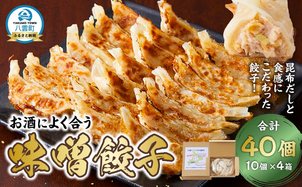 【食感と昆布だしにこだわり】 お酒によく合う味噌餃子40個(10個×4箱)  【 餃子 加工品 冷凍 おつまみ つまみ 食品 グルメ お取り寄せ お取り寄せグルメ 八雲町 北海道 】