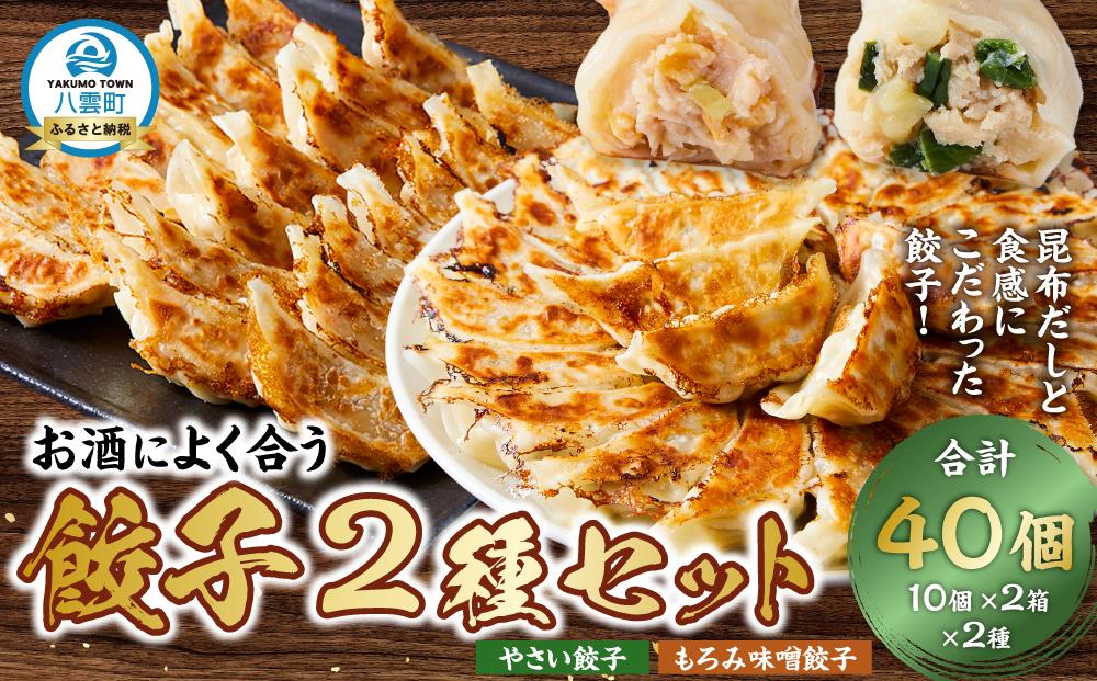 【食感と昆布だしにこだわり】 お酒によく合う餃子2種セット40個(野菜餃子1箱 10個入り×2箱・もろみ味噌餃子1箱 10個入り×2箱)【 餃子 加工品 冷凍 おつまみ つまみ 食品 グルメ お取り寄せ お取り寄せグルメ 八雲町 北海道 】