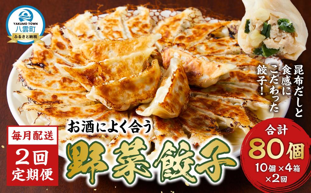 【食感と昆布だしにこだわり】 【2回定期便】お酒によく合う野菜餃子40個(10個×4箱)【 餃子 加工品 冷凍 おつまみ つまみ 定期便 食品 グルメ お取り寄せ お取り寄せグルメ 八雲町 北海道 】