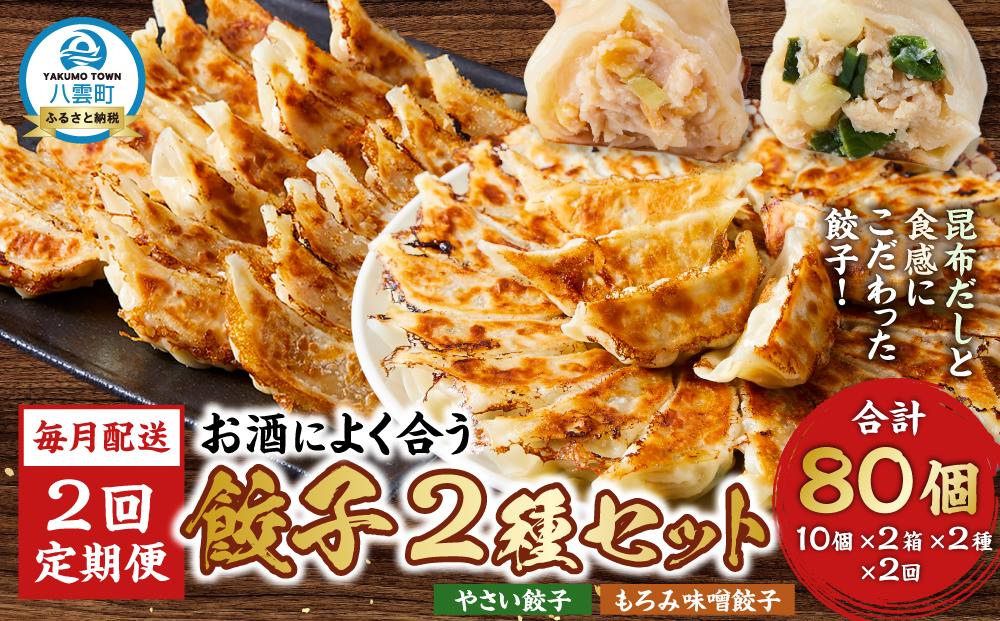 【食感と昆布だしにこだわり】【2回定期便】 お酒によく合う餃子2種セット40個(野菜餃子1箱 10個入り×2箱・もろみ味噌餃子1箱 10個入り×2箱)【 餃子 加工品 冷凍 おつまみ つまみ 定期便 食品 グルメ お取り寄せ お取り寄せグルメ 八雲町 北海道 】