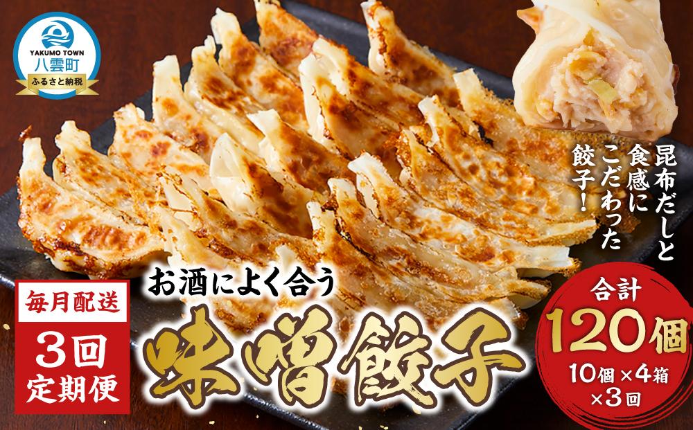 【食感と昆布だしにこだわり】 【3回定期便】お酒によく合う味噌餃子40個(10個×4箱)【 餃子 加工品 冷凍 おつまみ つまみ 定期便 食品 グルメ お取り寄せ お取り寄せグルメ 八雲町 北海道 】