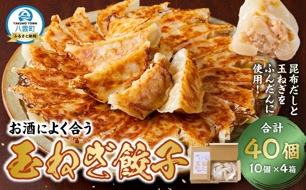 【食感と昆布だしにこだわり】 お酒によく合う玉ねぎ餃子40個(10個×4箱)【 餃子 ぎょうざ 玉ねぎ餃子 冷凍餃子 加工品 冷凍 おつまみ つまみ 食品 グルメ お取り寄せ お取り寄せグルメ 八雲町 北海道 】