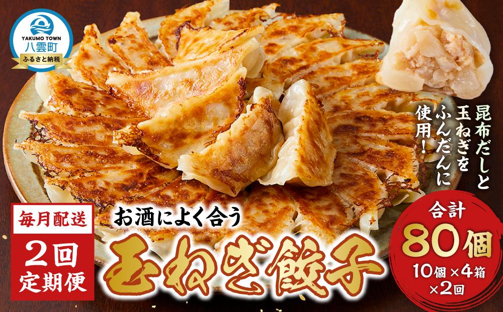 【食感と昆布だしにこだわり】 【2回定期便】お酒によく合う玉ねぎ餃子40個(10個×4箱)【 餃子 ぎょうざ 玉ねぎ餃子 冷凍餃子 加工品 冷凍 おつまみ つまみ 食品 グルメ お取り寄せ お取り寄せグルメ 八雲町 北海道 】