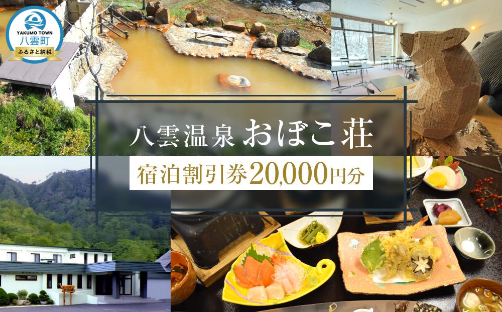 八雲温泉おぼこ荘 宿泊割引券 20,000円分【 宿泊券 割引券 旅行 ホテル ホテルチケット 宿泊チケット チケット 20,000円分 観光 宿泊 ご当地 八雲町 北海道 】