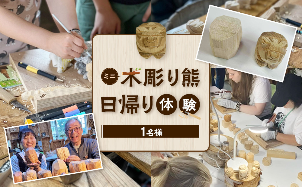 ミニ木彫り熊 日帰り体験(2026年1月から体験開始)