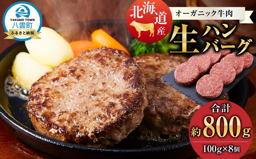 北海道産 オーガニック牛肉 生ハンバーグ約800g【 国産牧草牛 北里八雲牛 オーガニック 牛肉 肉 加工品 牛肉加工品 肉加工品 おうちごはん 簡単調理 八雲町 北海道 】
