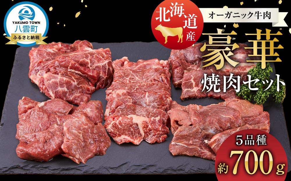 北海道産 オーガニック牛肉豪華焼肉セット 5品種 700g 【 国産牧草牛 北里八雲牛 肉 にく ニク 牛肉 牛肉赤身 赤身 牛肉セット オーガニック 冷凍牛肉 贅沢牛肉 国産牛肉 北海道産牛肉 道産牛肉 簡単 お手軽 特製牛肉 】