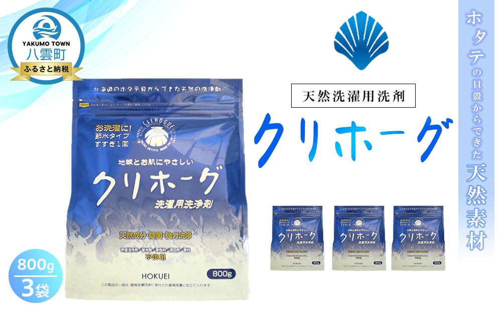 天然洗濯用洗剤　クリホーグ800g×3袋セット【 洗濯洗剤 洗濯用洗剤 衣類洗剤 粉末洗剤 粉末 天然素材  洗剤 日用品 八雲町 北海道 】