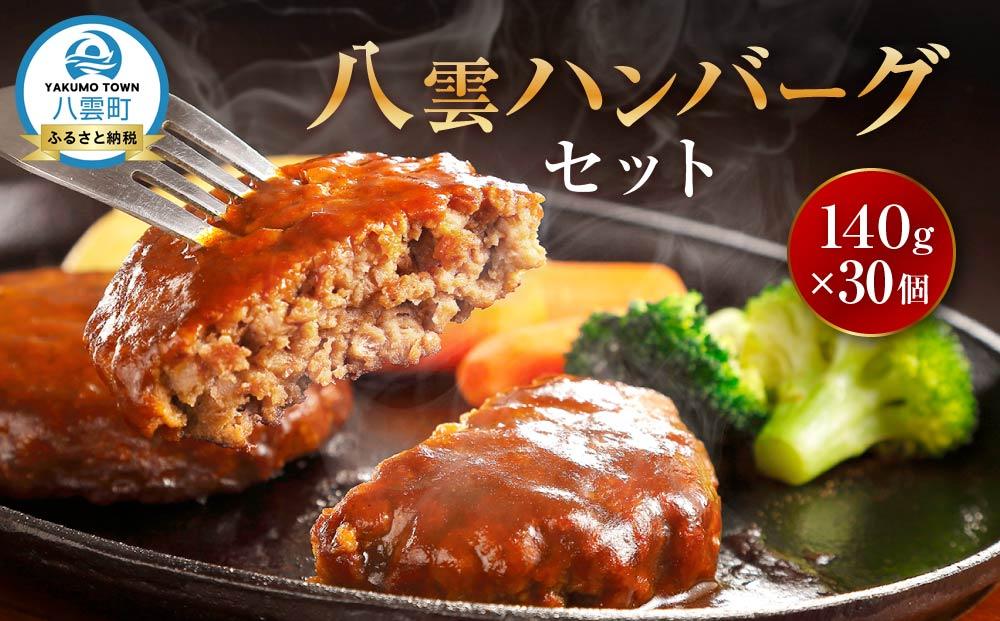 【地元新聞で紹介！】八雲ハンバーグセット　140g×30個【 はんばーぐ 牛肉 国産 肉 にく ニク 冷凍 簡単 お手軽 小分け 人気 北海道 冷凍 冷凍食品 お弁当 弁当 おかず 弁当のおかず 調理 簡単調理 食卓  人気 ランキング おすすめ 噴火湾 八雲町 北海道   】