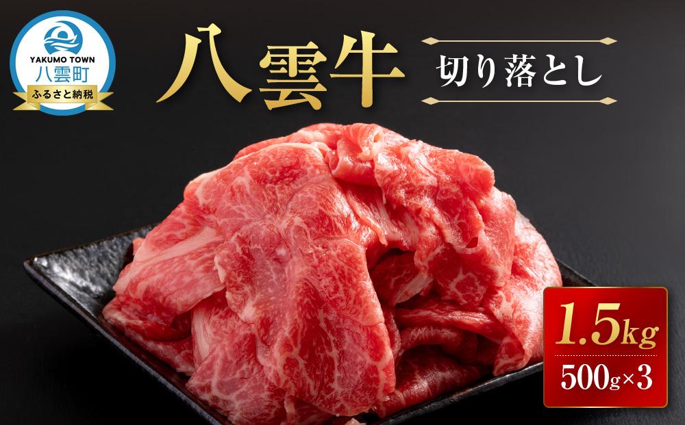 【北海道情報雑誌で紹介！】八雲牛 切り落とし1.5kg (500g×3) 【 牛肉 肉 北海道 八雲町   】