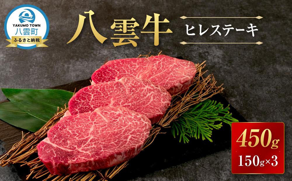 【北海道情報雑誌で紹介！】八雲牛 ヒレステーキ150g×3  【 肉 お肉 にく 牛 牛肉 ステーキ ヒレ ヒレステーキ 食品 グルメ お取り寄せ お取り寄せグルメ 人気 おすすめ  八雲町 北海道   】