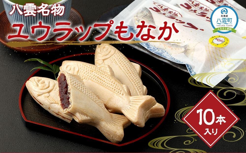 [ギフト用]八雲名物 ユウラップもなか 10本入り [ もなか モナカ 最中 和菓子 菓子 おかし 食品 人気 おすすめ グルメ お取り寄せ 送料無料 ]