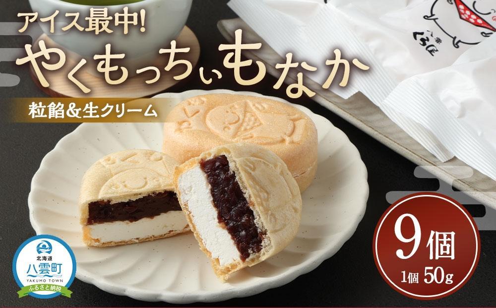 [ギフト用]アイス最中!やくもっちぃもなか(粒あん&生クリーム) 9個入 [ もなか モナカ 最中 アイス 和菓子 菓子 おかし 食品 人気 おすすめ グルメ お取り寄せ 送料無料 ]