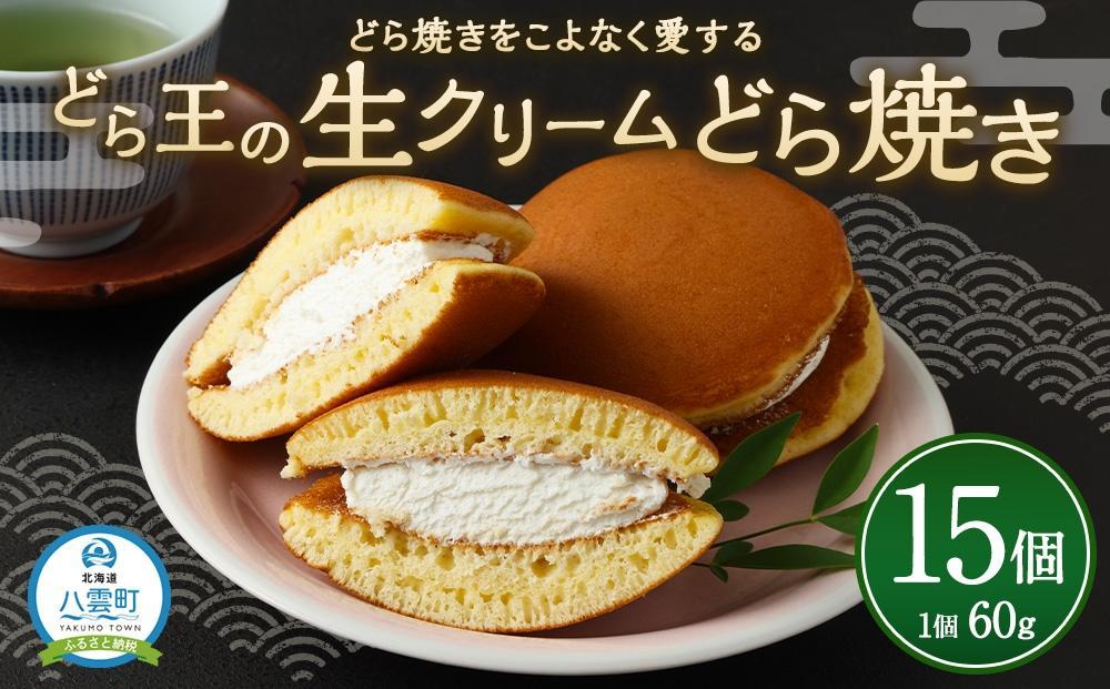 [ギフト用]どら焼きをこよなく愛するどら王の生クリームどら焼き 15個 [ どら焼き どらやき ドラ焼き 生クリーム 和菓子 菓子 おかし 食品 人気 おすすめ グルメ お取り寄せ 送料無料 ]