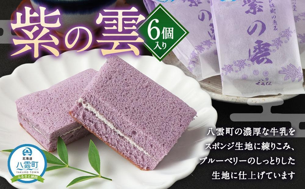 [ギフト用]紫の雲 6個入り [ 和菓子 菓子 おかし 詰め合わせ 食品 人気 おすすめ グルメ お取り寄せ お取り寄せグルメ 送料無料 ]