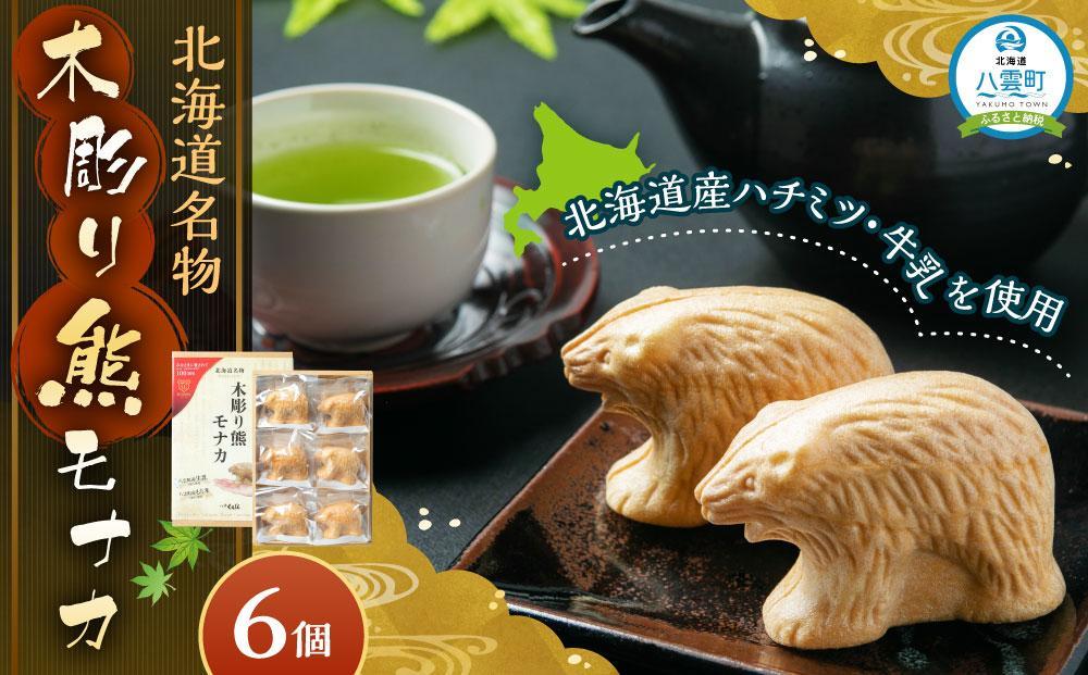 [ギフト用]北海道名物 木彫り熊モナカ(1箱 6個入り)[ もなか モナカ 最中 和菓子 菓子 おかし 食品 人気 おすすめ グルメ お取り寄せ お取り寄せグルメ 送料無料 ]