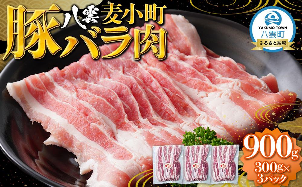 八雲麦小町豚バラ肉900g(300g×3パック) 【 肉 お肉 にく 豚 豚肉 豚バラ肉 バラ肉  食品 グルメ お取り寄せ お取り寄せグルメ    八雲町 北海道   】