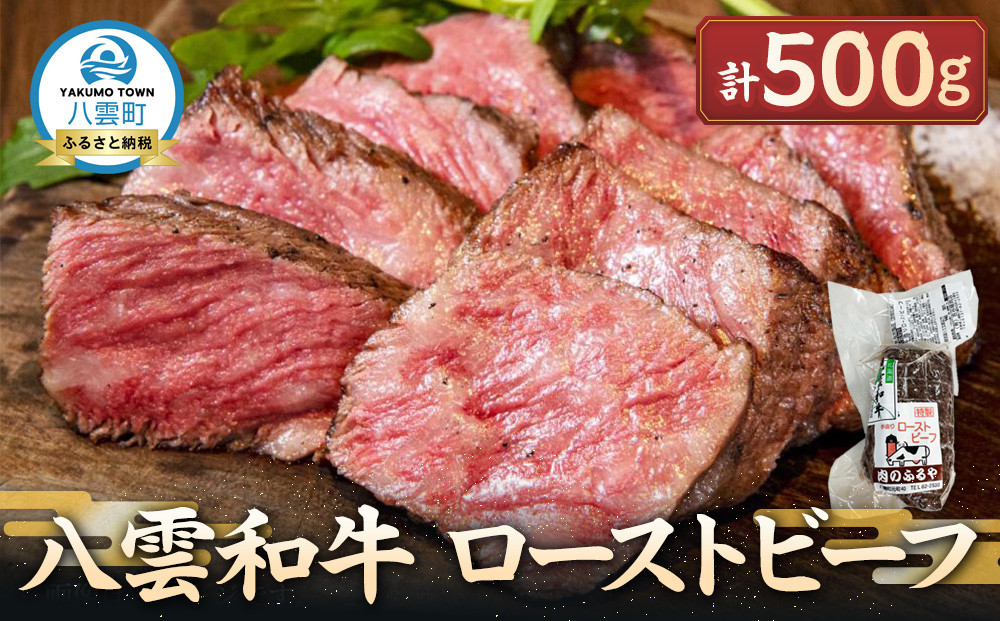 八雲和牛 ローストビーフ 500g【 肉 お肉 にく 牛 牛肉 食品 グルメ お取り寄せ お取り寄せグルメ    八雲町 北海道   】
