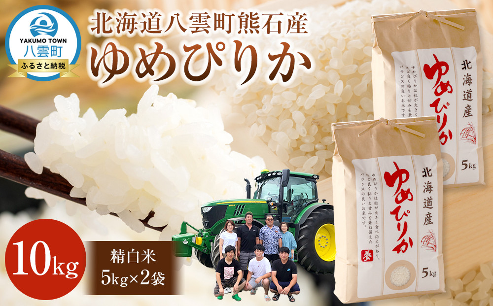 北海道八雲町熊石産 令和7年度産ゆめぴりか10kg[5kg×2袋](精白米)2025年10月上旬～発送開始【 北海道八雲町熊石産 ゆめぴりか 10kg 精白米 米 お米 おこめ コメ こめ おうちごはん 家庭用 八雲町 北海道 】