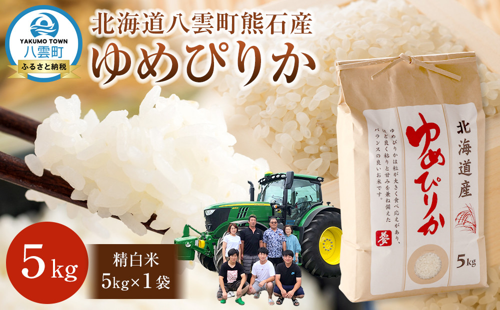 北海道八雲町熊石産 令和7年度産ゆめぴりか5kg(精白米)2025年10月上旬～発送開始【 北海道八雲町熊石産 ゆめぴりか 5kg 精白米 米 お米 おこめ コメ こめ おうちごはん 家庭用 八雲町 北海道 】