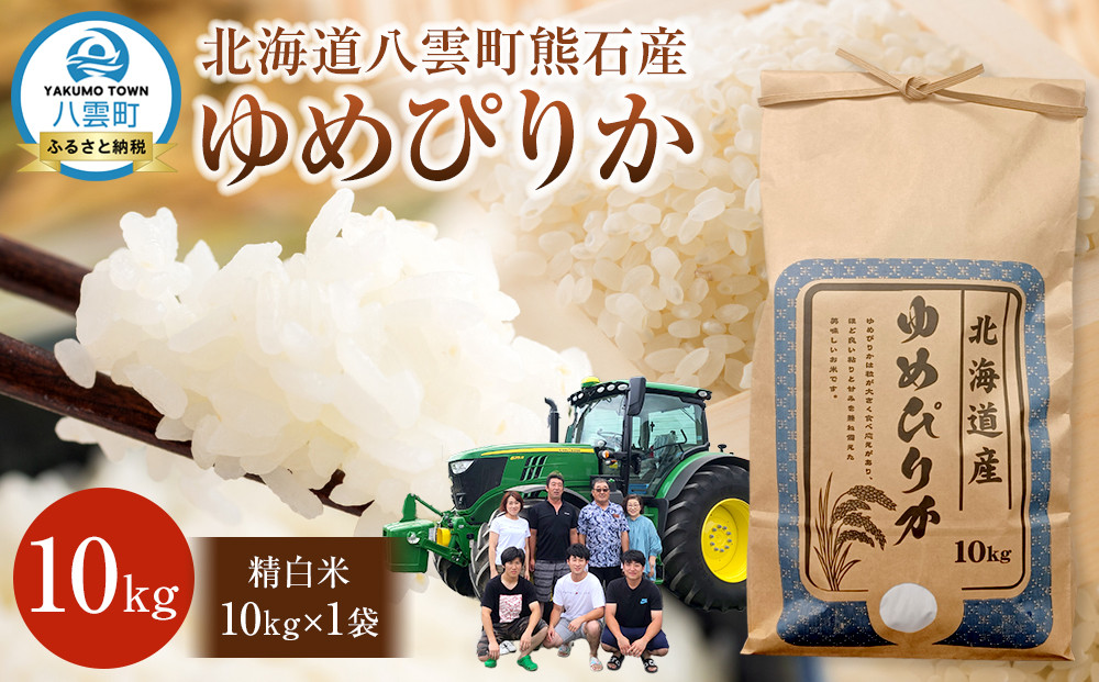 北海道八雲町熊石産 令和7年度産ゆめぴりか10kg(精白米)2025年10月上旬～発送開始【 北海道八雲町熊石産 ゆめぴりか 10kg 精白米 米 お米 おこめ コメ こめ おうちごはん 家庭用 八雲町 北海道 】