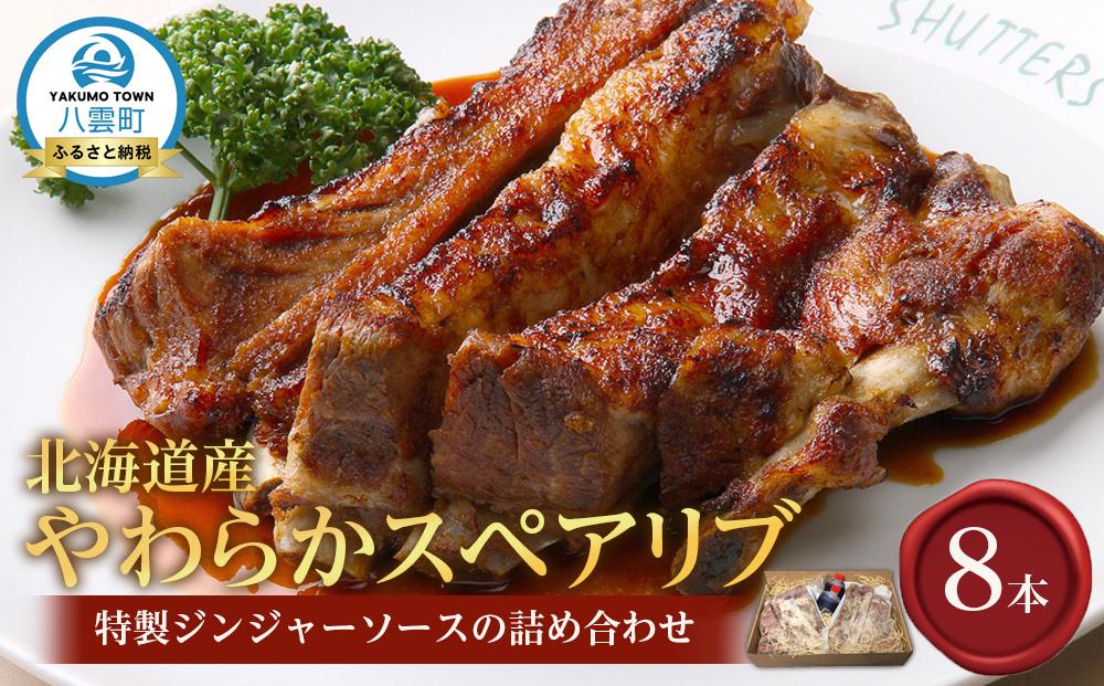北海道産やわらかスペアリブ8本＋特製ジンジャーソースの詰め合わせ  【 スペアリブ 豚肉 肉 食品 グルメ お取り寄せ お取り寄せグルメ 八雲町 北海道 】