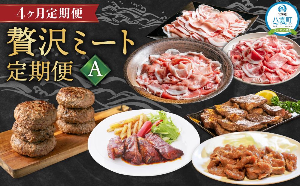 [定期便]贅沢ミート定期便A[ 豚肉しゃぶしゃぶ ハンバーグ 味付肉セット スペアリブ 牛肉 豚肉 肉 肉セット 肉加工品 定期便 食品 グルメ お取り寄せ お取り寄せグルメ 人気 おすすめ 送料無料 八雲町 北海道 ]