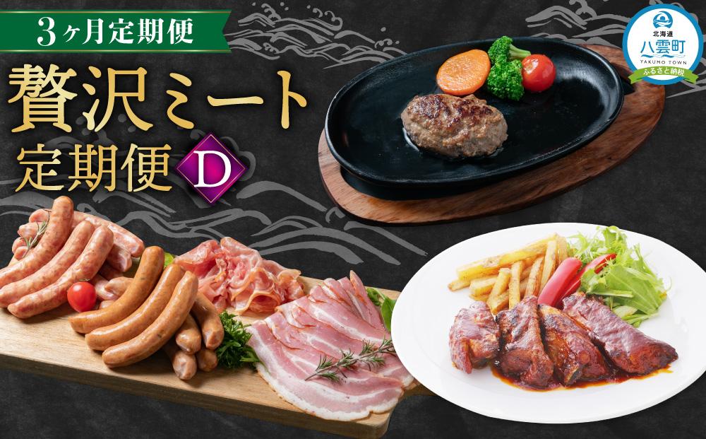 [定期便]贅沢ミート定期便D[ スペアリブ ソーセージ 生ハム ハンバーグ 牛肉 豚肉 肉 肉セット 肉加工品 定期便 食品 グルメ お取り寄せ お取り寄せグルメ 人気 おすすめ 送料無料 八雲町 北海道 ]