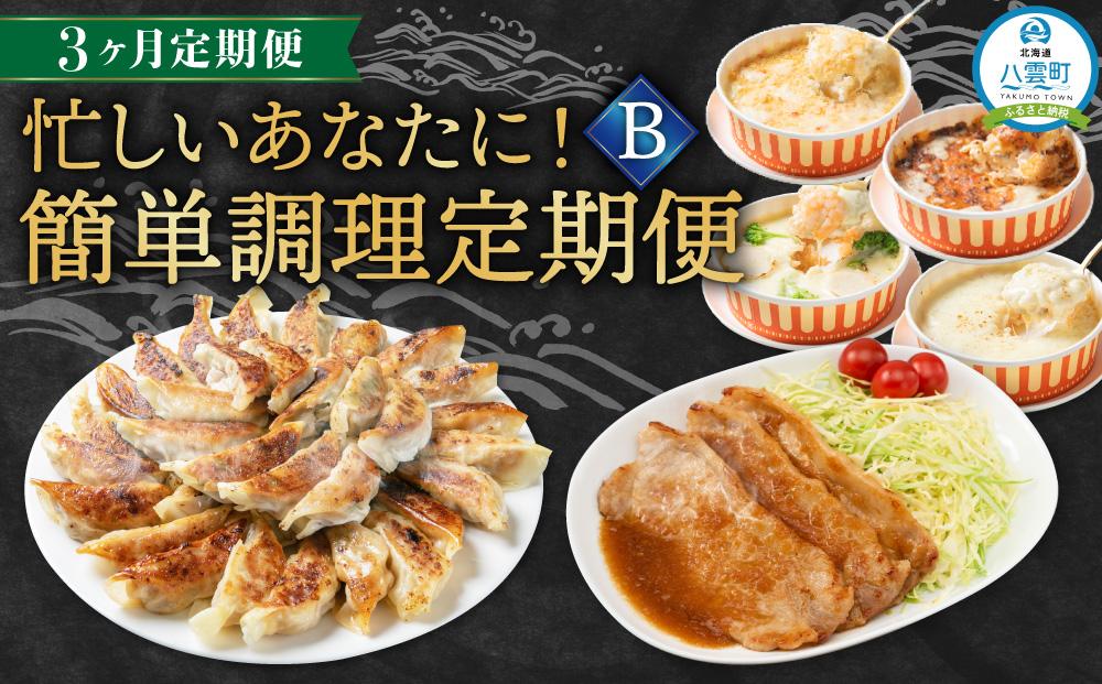 [定期便]忙しいあなたに!簡単調理定期便B[ 餃子 ドリア 味付肉セット 時短料理 セット 定期便 食品 グルメ お取り寄せ お取り寄せグルメ 人気 おすすめ 送料無料 八雲町 北海道 ]