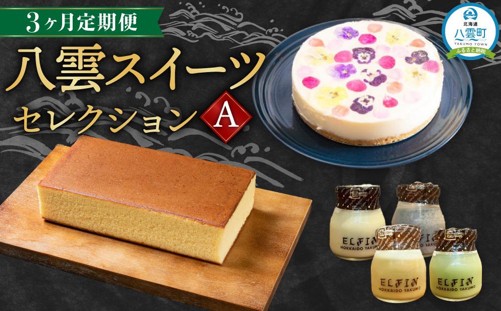 [定期便]八雲スイーツセレクションA[ カステラ プリン レアチーズケーキ チーズケーキ スイーツ 洋菓子 和菓子 お菓子 菓子 セット 定期便 食品 グルメ お取り寄せ お取り寄せグルメ 人気 おすすめ 送料無料 八雲町 北海道 ]