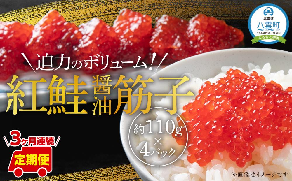[定期便]紅鮭醤油筋子 約110g×4パック×3ヶ月連続発送
