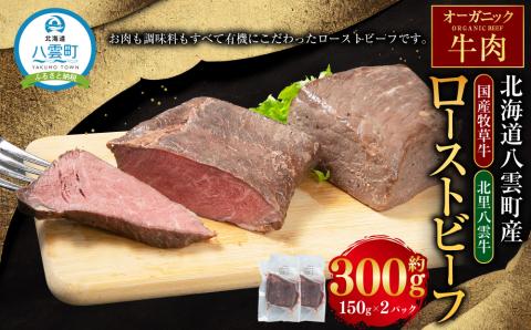 北海道産 オーガニック牛肉 ローストビーフ 約300g[国産牧草牛・北里八雲牛]