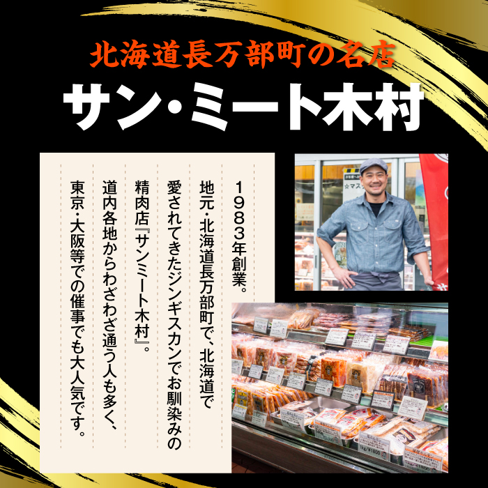 長万部町有名店「サンミート木村」の「ジンギスカン」セット（300g×2袋・250g×1袋）【040005】