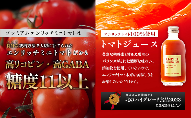 【先行予約】【高糖度11以上】PREMIUM ENRICHI ミニトマト 300g・トマトジュース 300ml×1本 セット【070008】