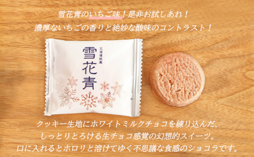 新感覚ショコラ NEW雪花青 濃厚生クリーム味&いちご味 5枚入×各4袋【120007】