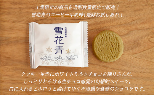 【訳あり】雪花青 15枚入コーヒー牛乳×3袋（フィルムずれ）【120010】