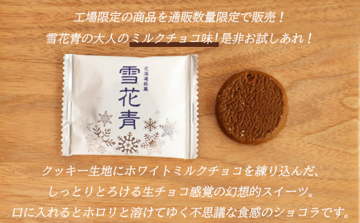【訳あり】雪花青 15枚入 （ミルクチョコ）×3袋【120020】