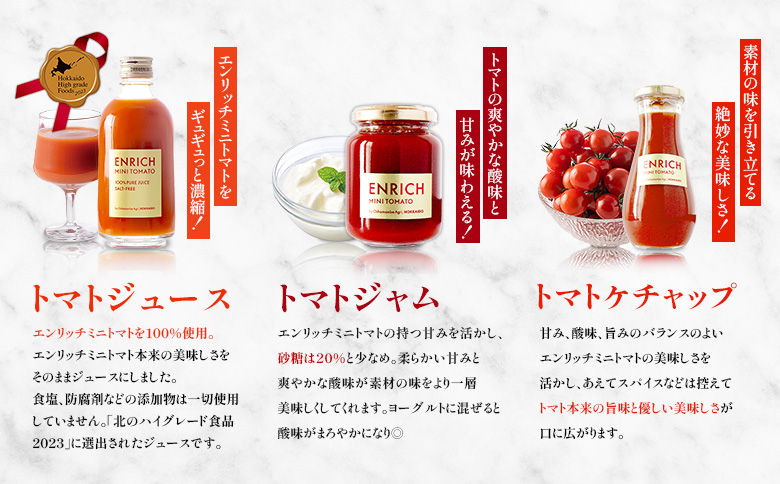 エンリッチミニトマト　ジュース・ジャム・ケチャップセット【070004】