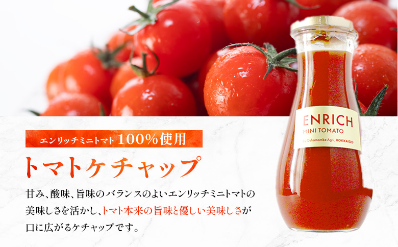 エンリッチミニトマトケチャップ　210g×2瓶【070012】