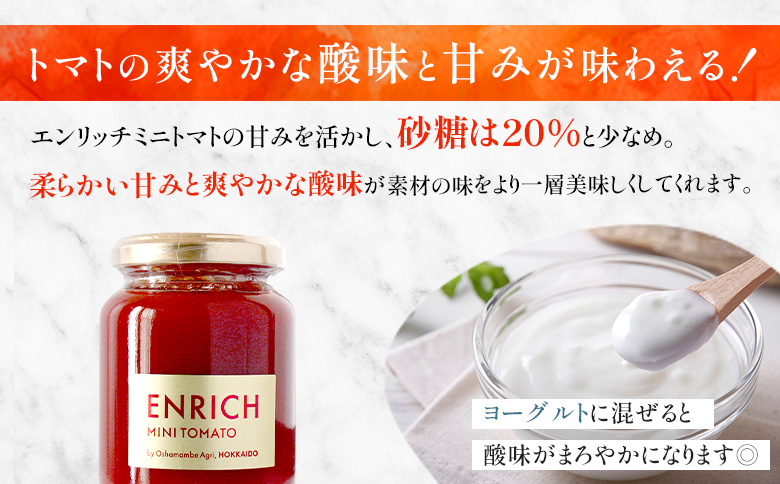 エンリッチミニトマトジャム 200g×2瓶【070014】