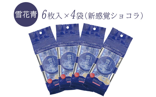 新感覚ショコラ　雪花青 6枚入×4袋【120003】