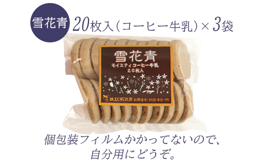 【訳あり】雪花青 20枚入（コーヒー牛乳）×3袋【120024】
